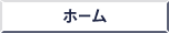 ホーム