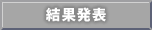 結果発表