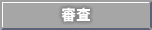 審査