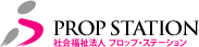 社会福祉法人 プロップ・ステーション